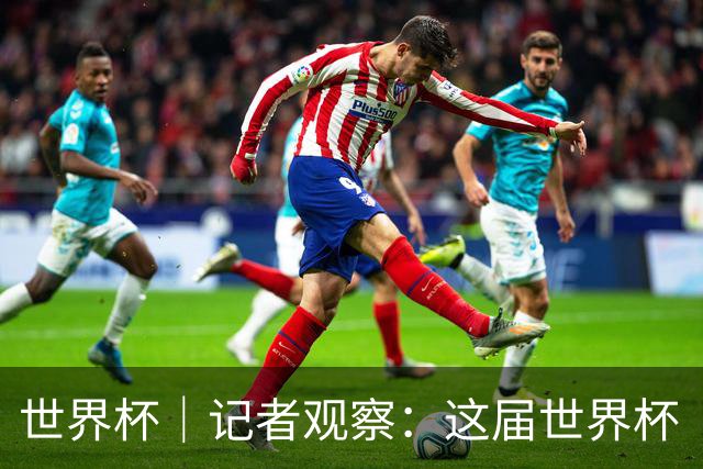 世界杯｜记者观察：这届世界杯“注水”了吗？