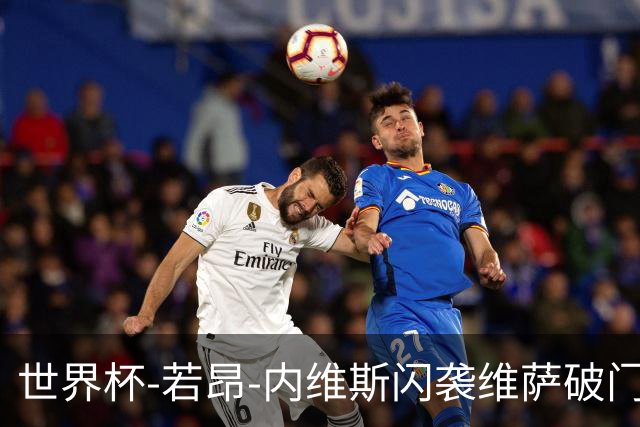 世界杯-若昂-内维斯闪袭维萨破门 葡萄牙1-1民主刚果