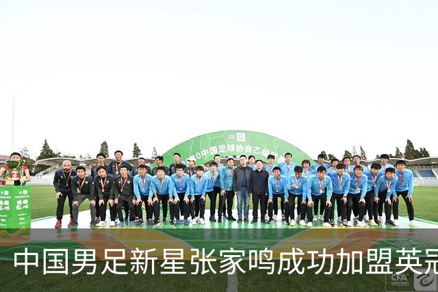中国男足新星张家鸣成功加盟英冠球队，首秀交出帽子戏法