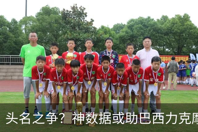 头名之争？神数据或助巴西力克摩洛哥抢占先机