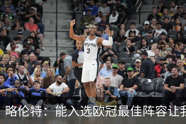 略伦特：能入选欧冠最佳阵容让我惊喜，我作为球员有了很大成长