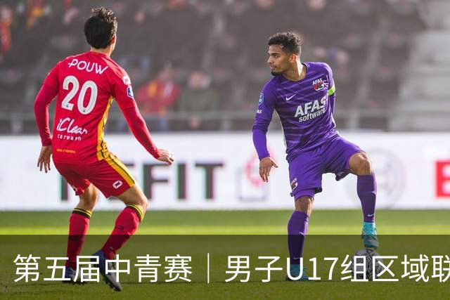第五届中青赛｜男子U17组区域联赛尘埃落定 新赛制催生新精彩