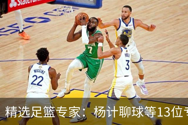 精选足篮专家：杨计聊球等13位专家同中足彩头奖