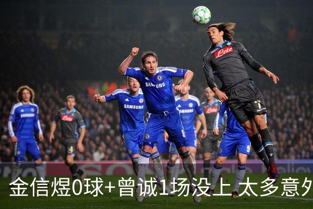 金信煜0球+曾诚1场没上 太多意外的申花已经被掏空